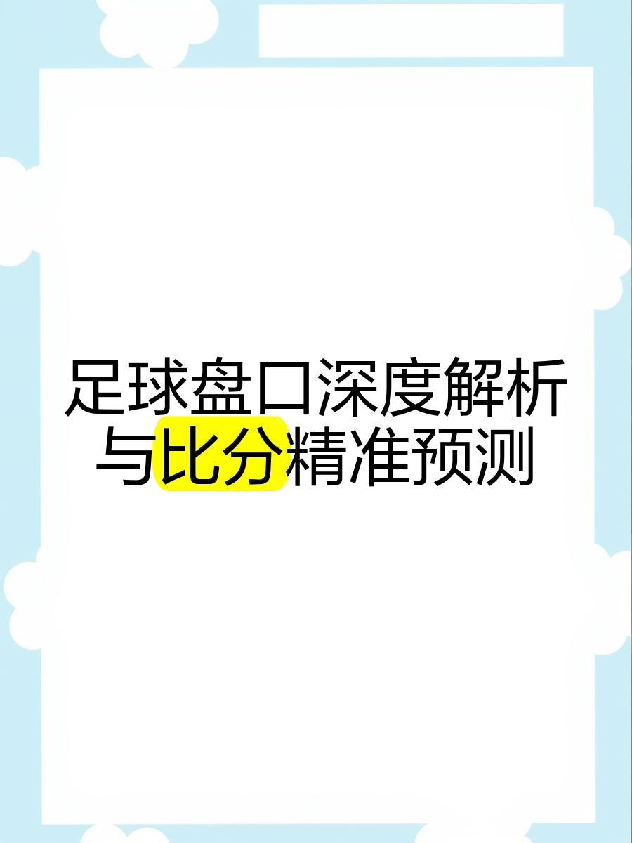 比分分析盘口突变,业内人士深度分析的简单介绍 比分分析盘口突变,业内人士深度分析的简单介绍